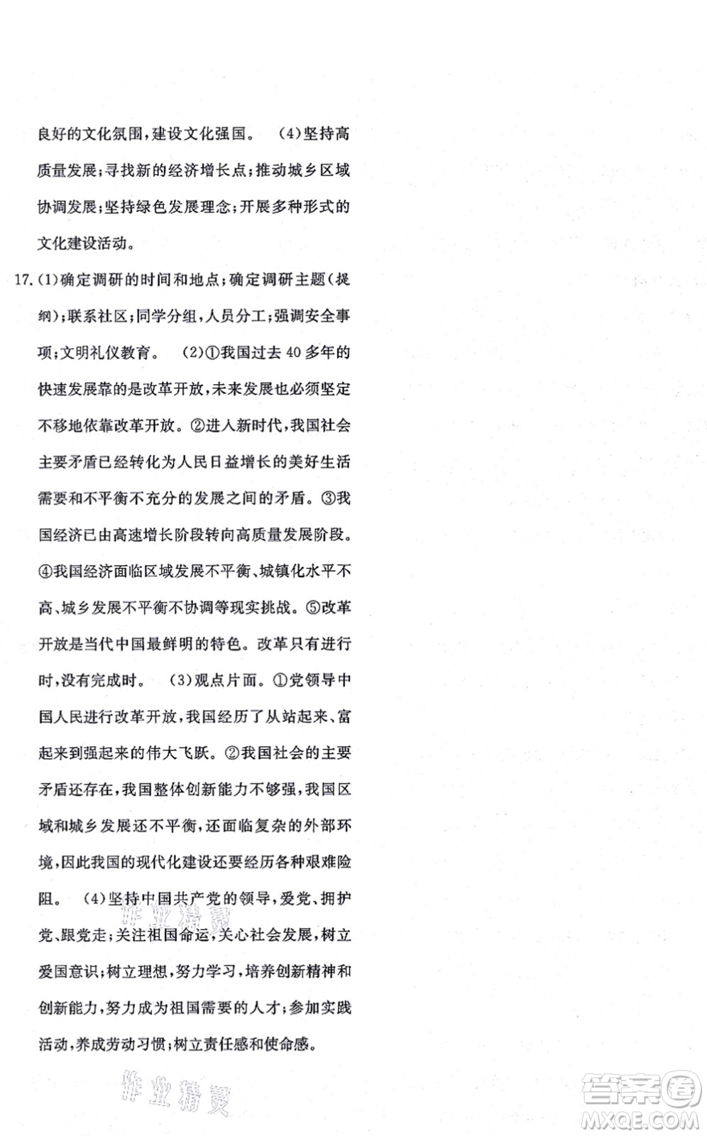 團結(jié)出版社2021體驗型學(xué)案九年級道德與法治上冊R人教版答案