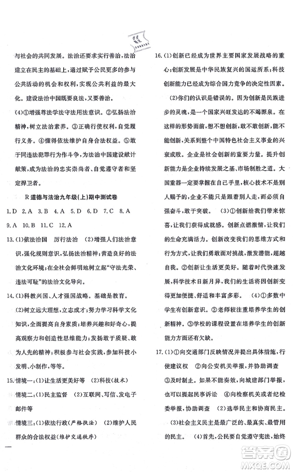 團結(jié)出版社2021體驗型學(xué)案九年級道德與法治上冊R人教版答案