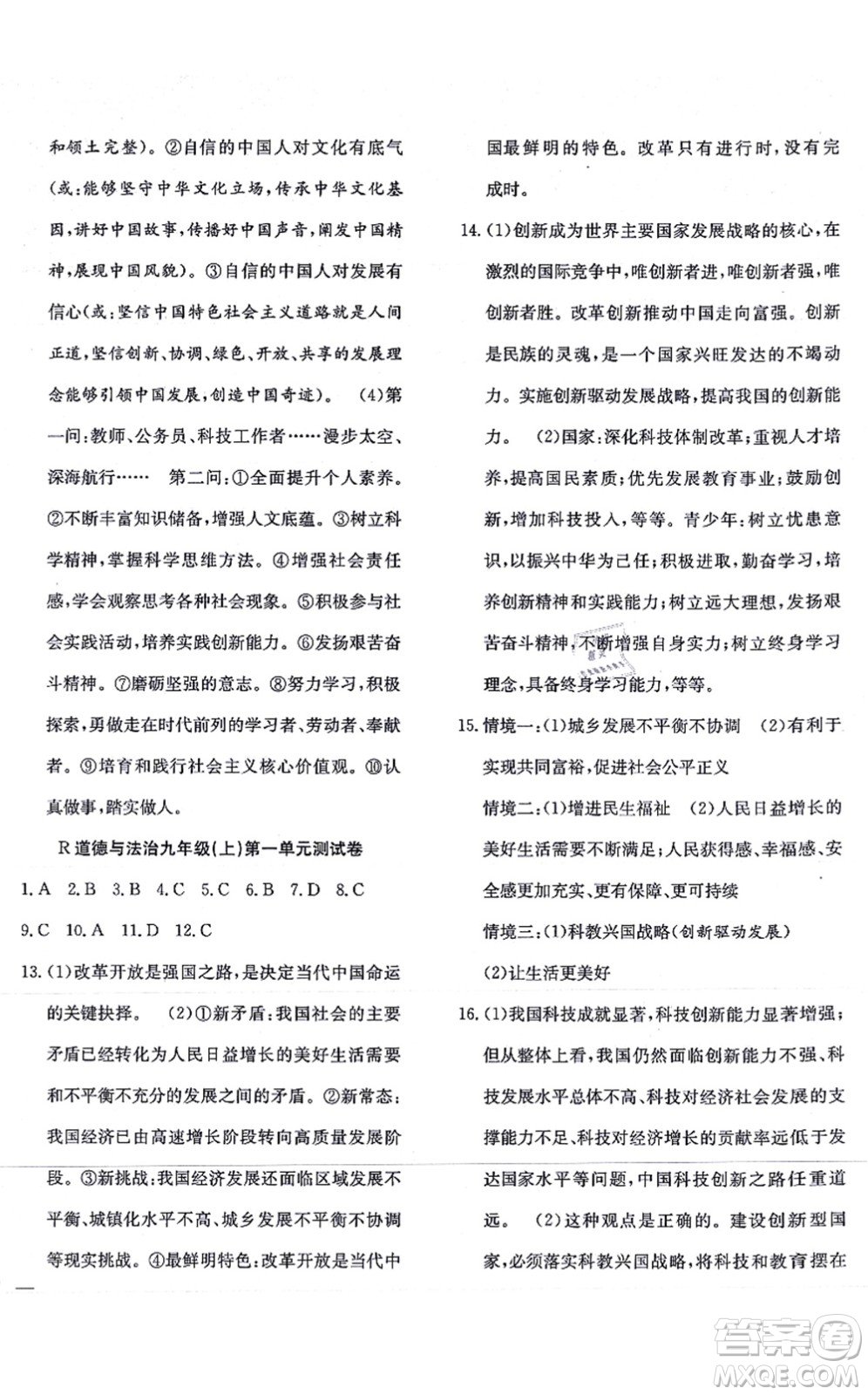 團結(jié)出版社2021體驗型學(xué)案九年級道德與法治上冊R人教版答案