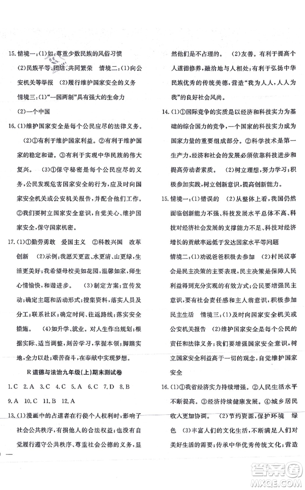 團結(jié)出版社2021體驗型學(xué)案九年級道德與法治上冊R人教版答案