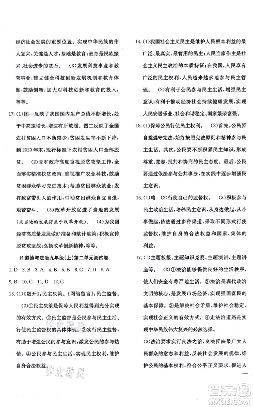 團結(jié)出版社2021體驗型學(xué)案九年級道德與法治上冊R人教版答案