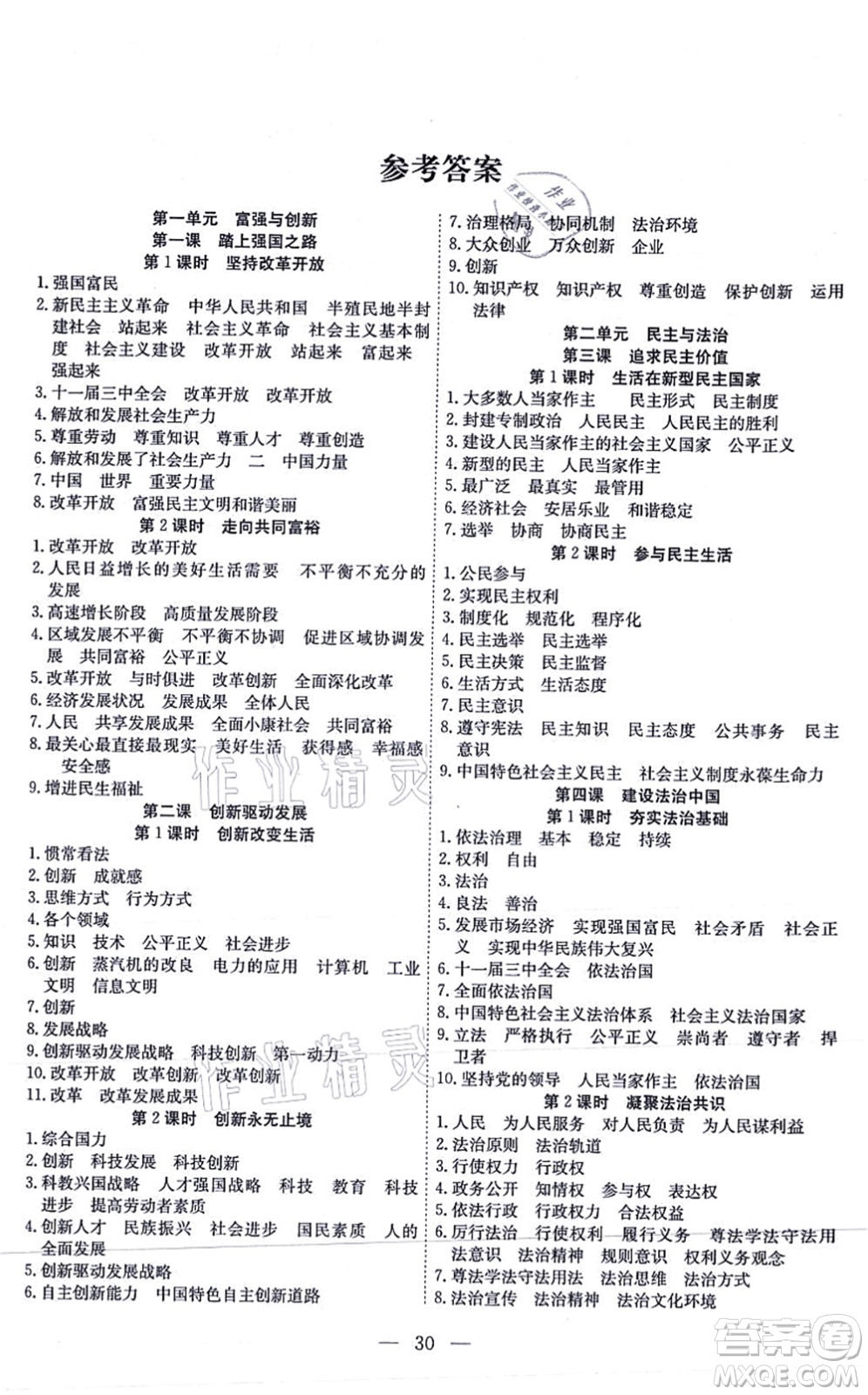 團結(jié)出版社2021體驗型學(xué)案九年級道德與法治上冊R人教版答案