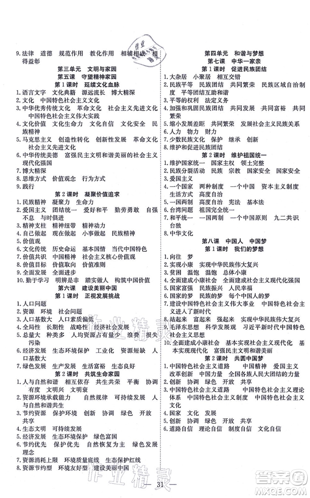 團結(jié)出版社2021體驗型學(xué)案九年級道德與法治上冊R人教版答案