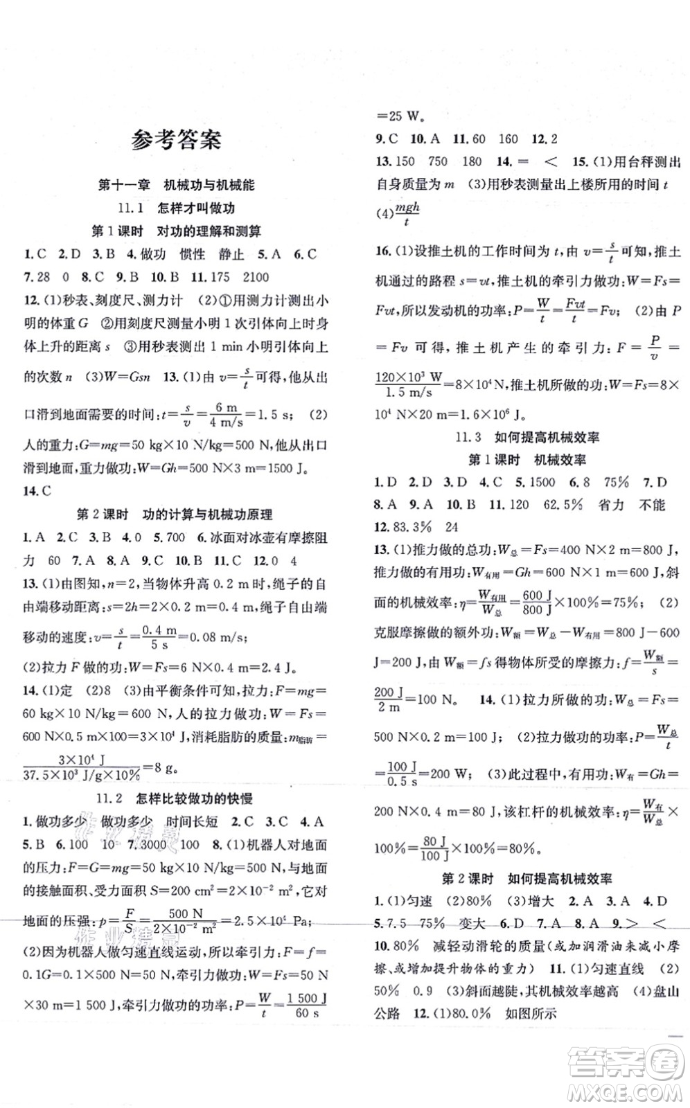 團(tuán)結(jié)出版社2021體驗(yàn)型學(xué)案九年級(jí)物理上冊(cè)Y滬粵版答案