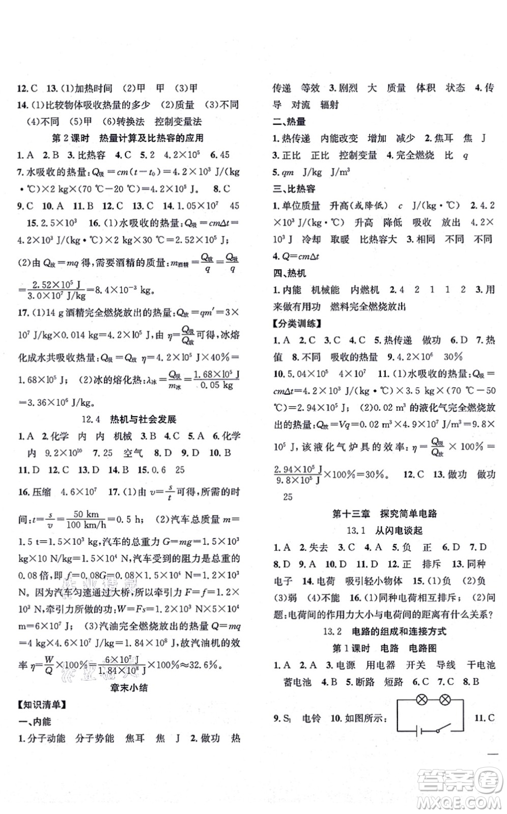 團(tuán)結(jié)出版社2021體驗(yàn)型學(xué)案九年級(jí)物理上冊(cè)Y滬粵版答案