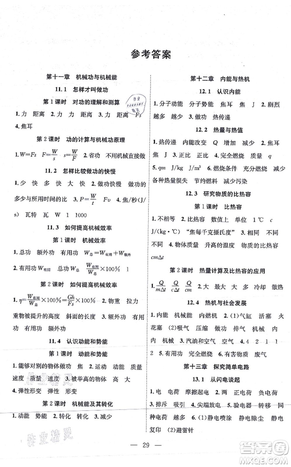 團(tuán)結(jié)出版社2021體驗(yàn)型學(xué)案九年級(jí)物理上冊(cè)Y滬粵版答案