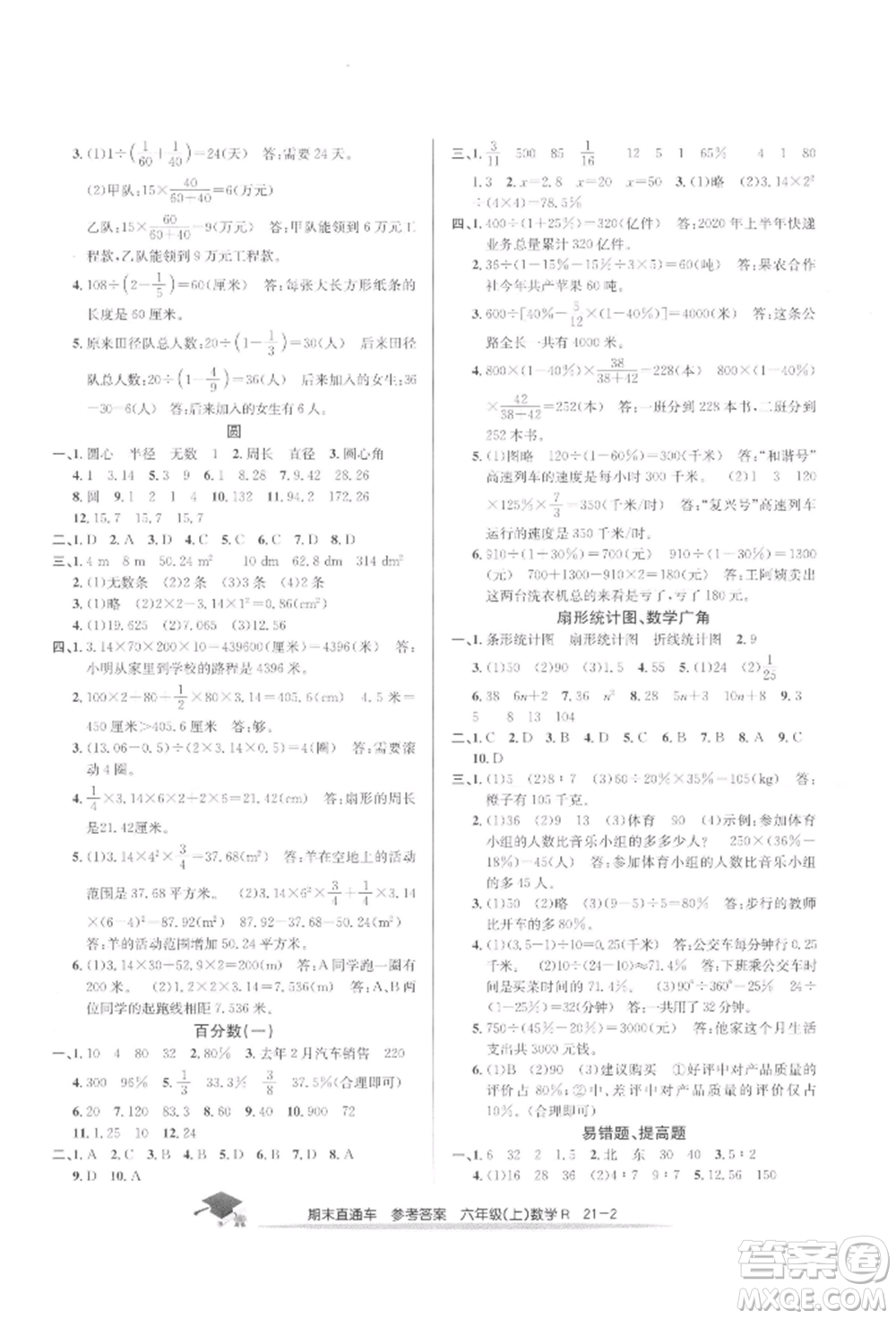 浙江工商大學(xué)出版社2021期末直通車六年級(jí)數(shù)學(xué)上冊人教版參考答案