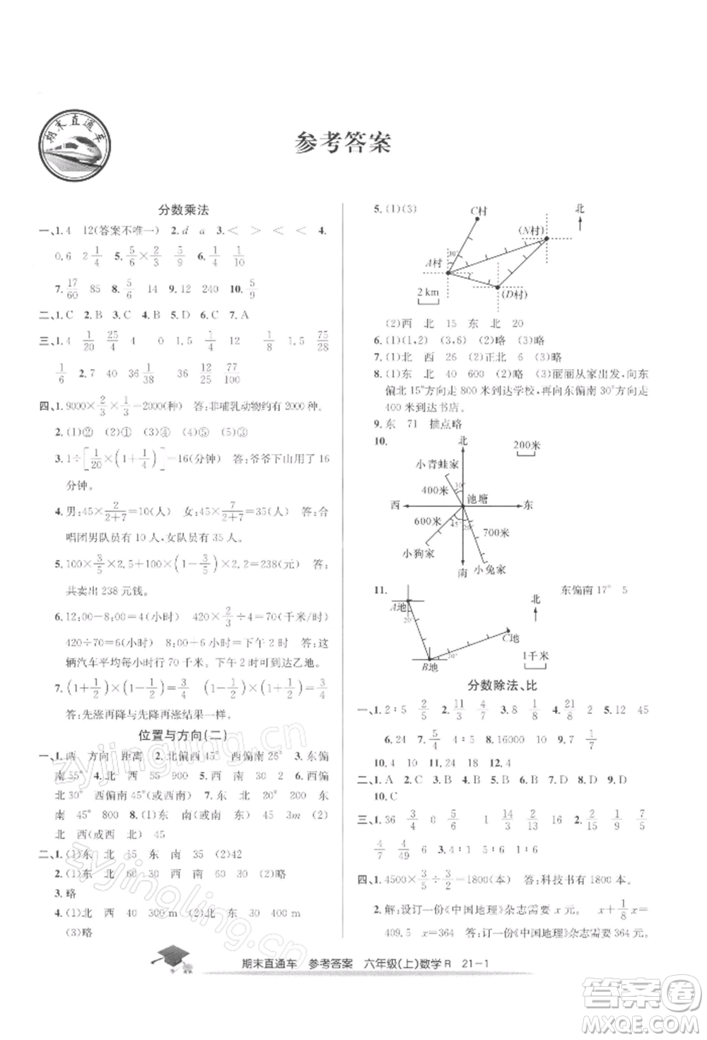 浙江工商大學(xué)出版社2021期末直通車六年級(jí)數(shù)學(xué)上冊人教版參考答案