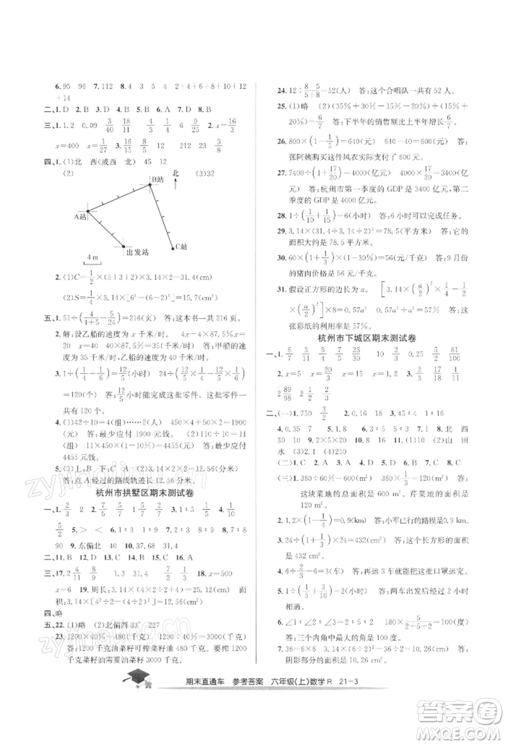 浙江工商大學(xué)出版社2021期末直通車六年級(jí)數(shù)學(xué)上冊人教版參考答案