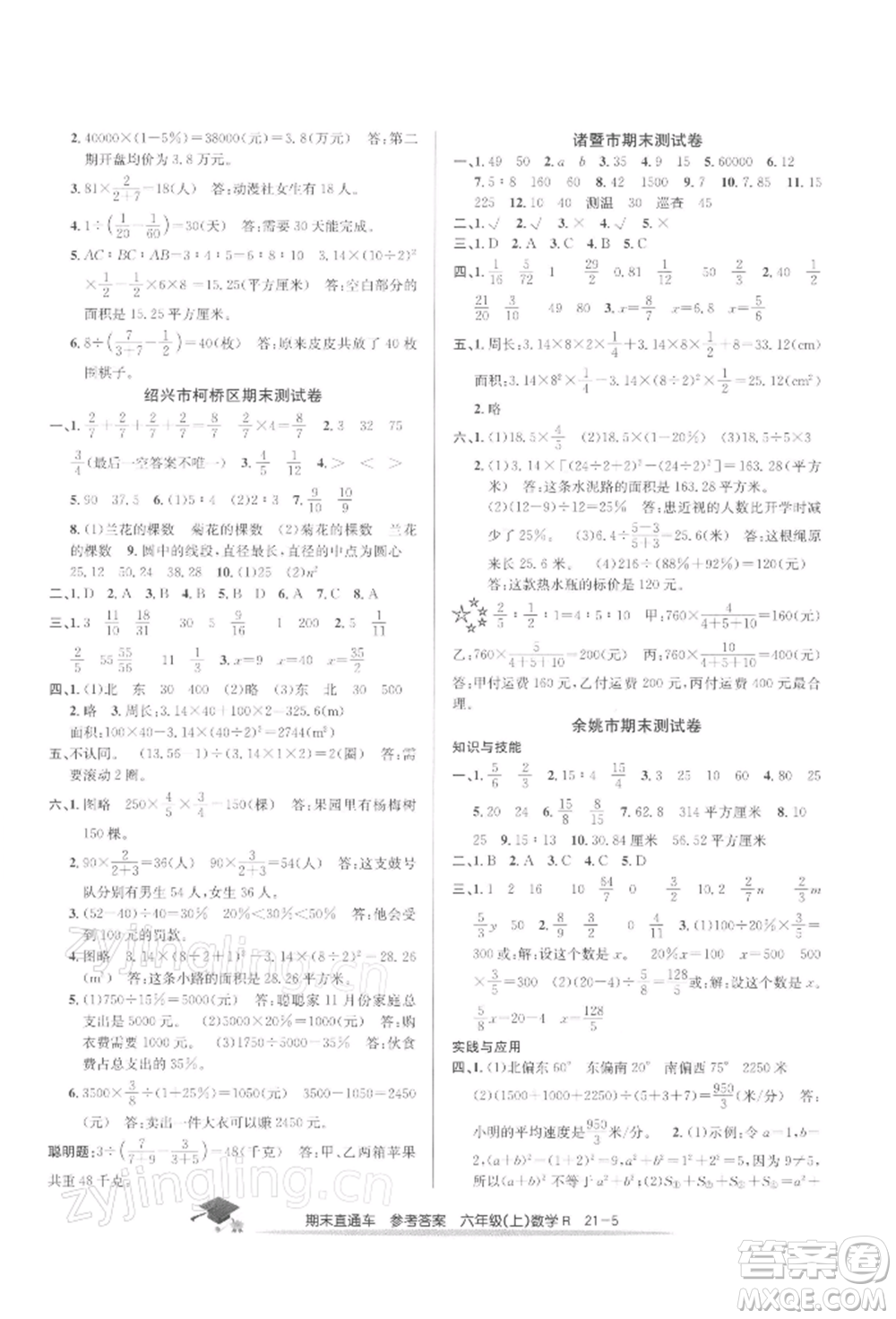 浙江工商大學(xué)出版社2021期末直通車六年級(jí)數(shù)學(xué)上冊人教版參考答案