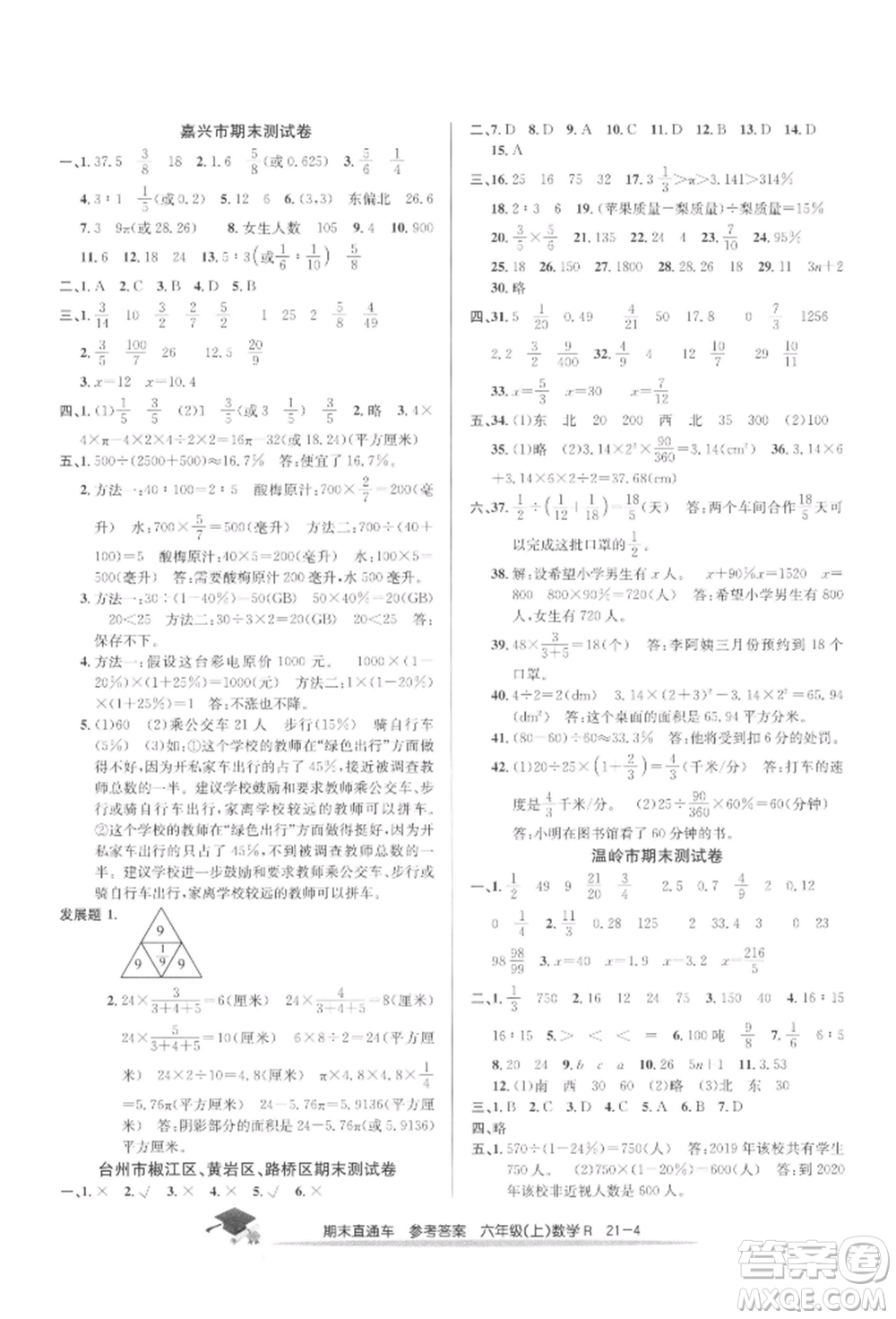 浙江工商大學(xué)出版社2021期末直通車六年級(jí)數(shù)學(xué)上冊人教版參考答案