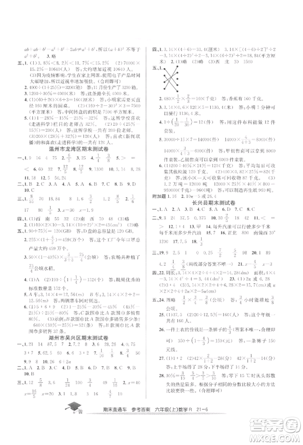 浙江工商大學(xué)出版社2021期末直通車六年級(jí)數(shù)學(xué)上冊人教版參考答案