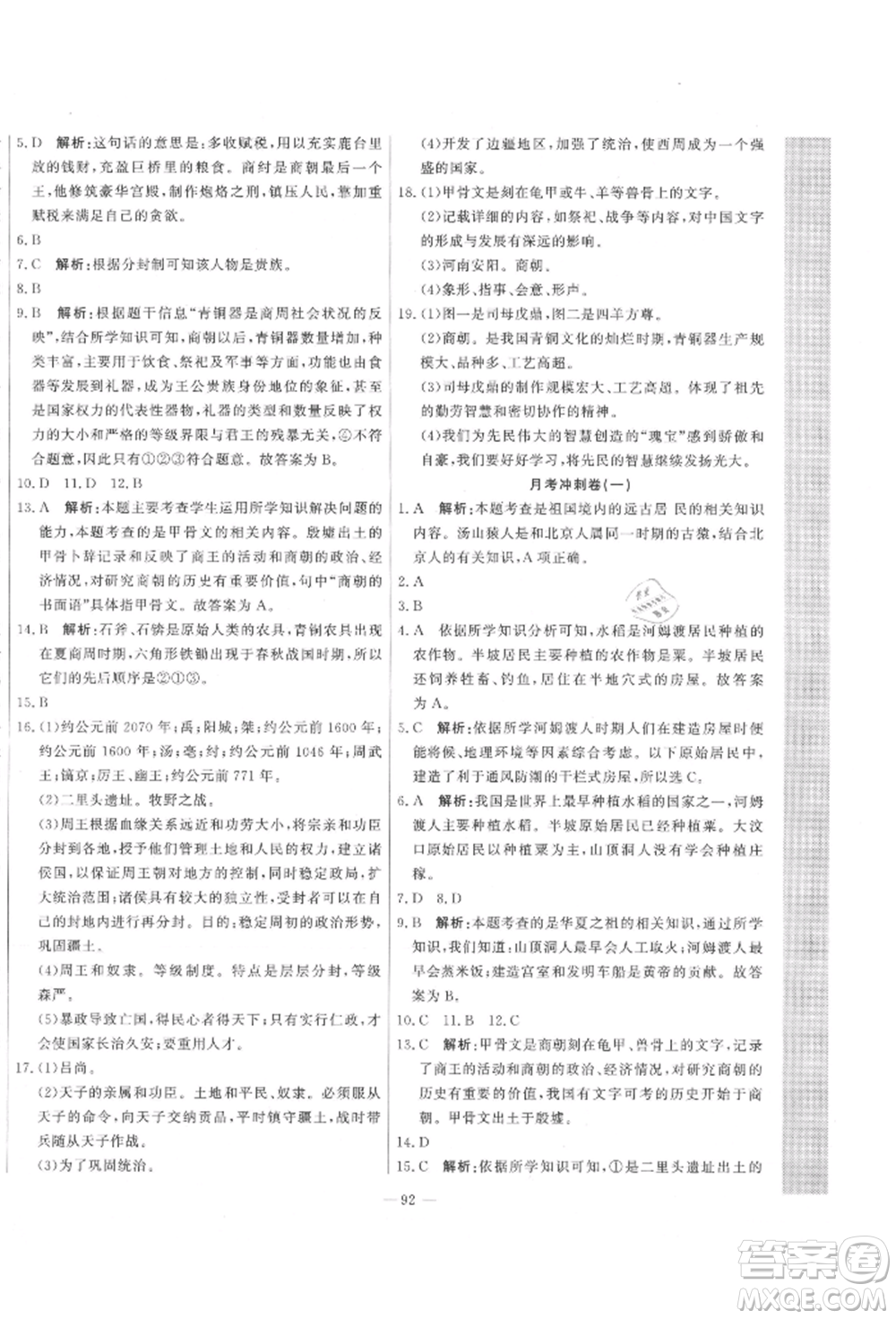 河北科學(xué)技術(shù)出版社2021課堂達(dá)標(biāo)測試七年級歷史上冊人教版參考答案