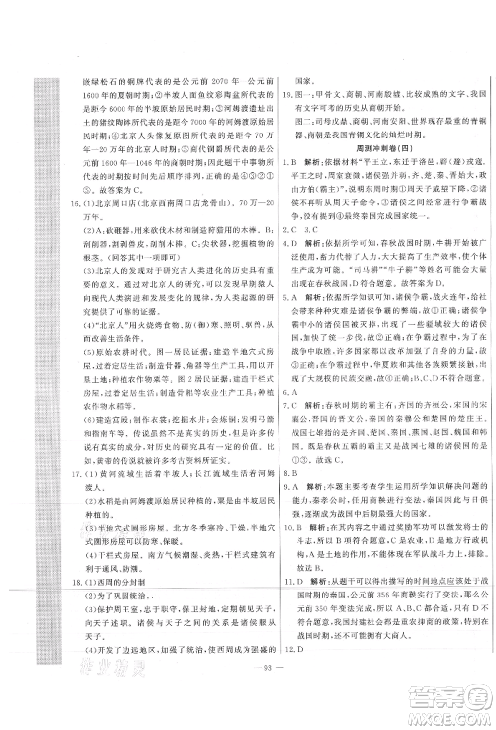 河北科學(xué)技術(shù)出版社2021課堂達(dá)標(biāo)測試七年級歷史上冊人教版參考答案