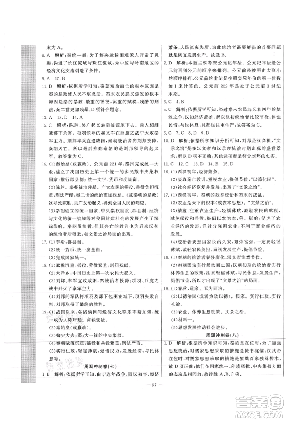 河北科學(xué)技術(shù)出版社2021課堂達(dá)標(biāo)測試七年級歷史上冊人教版參考答案