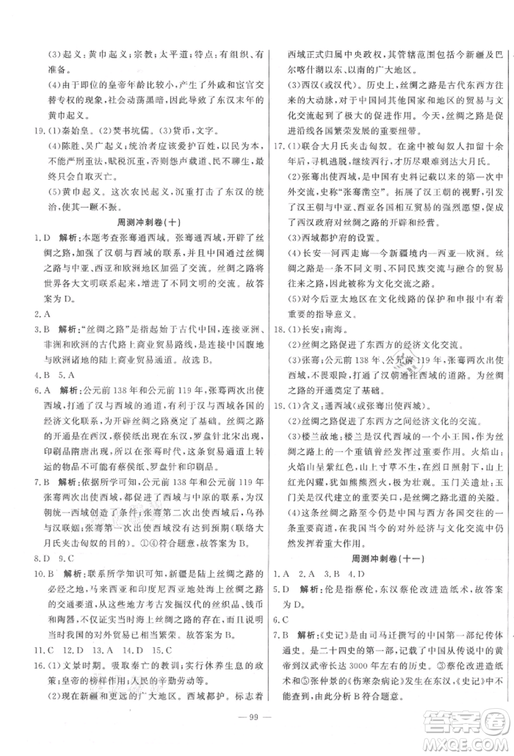 河北科學(xué)技術(shù)出版社2021課堂達(dá)標(biāo)測試七年級歷史上冊人教版參考答案
