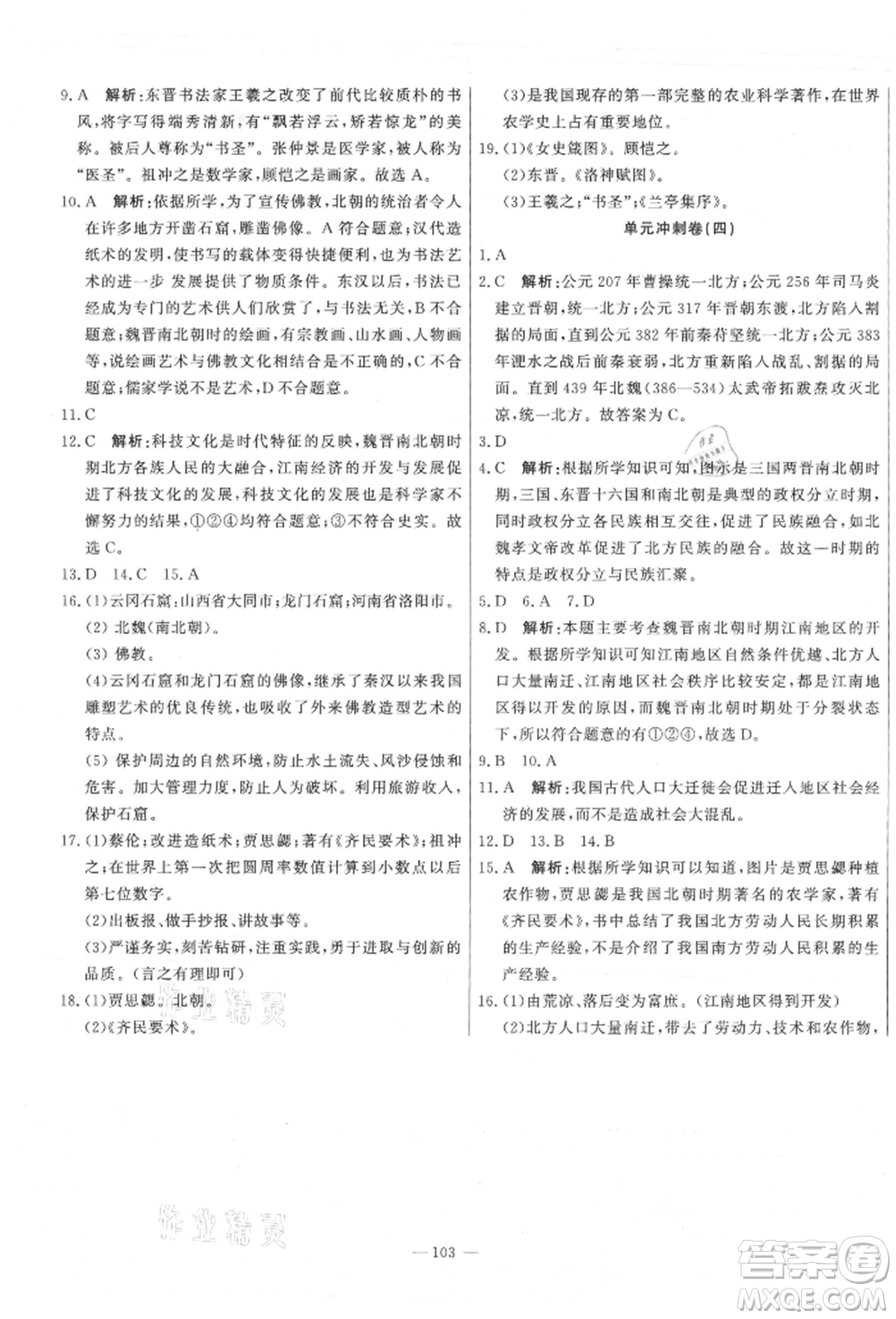 河北科學(xué)技術(shù)出版社2021課堂達(dá)標(biāo)測試七年級歷史上冊人教版參考答案
