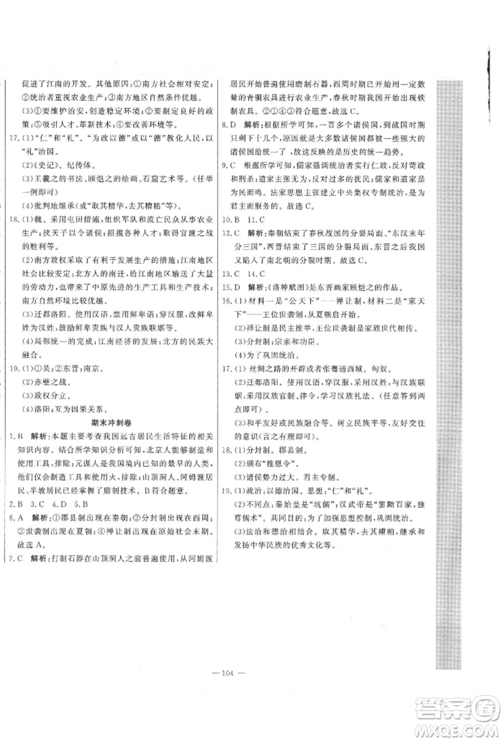 河北科學(xué)技術(shù)出版社2021課堂達(dá)標(biāo)測試七年級歷史上冊人教版參考答案