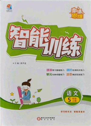 陽光出版社2021激活思維智能訓練五年級語文上冊人教版參考答案