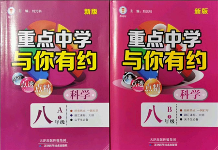 天津科學(xué)技術(shù)出版社2021重點(diǎn)中學(xué)與你有約八年級(jí)科學(xué)上冊(cè)華師大版參考答案