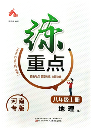 遼寧少年兒童出版社2021練重點八年級地理上冊RJ人教版河南專版答案