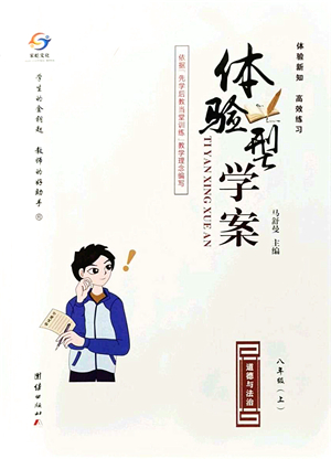 團結出版社2021體驗型學案八年級道德與法治上冊R人教版答案