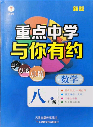 天津科學技術出版社2021重點中學與你有約八年級數學上冊浙教版參考答案