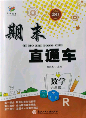 浙江工商大學(xué)出版社2021期末直通車六年級(jí)數(shù)學(xué)上冊人教版參考答案
