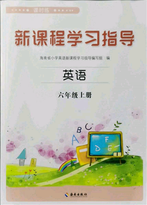 海南出版社2021新課程學習指導(dǎo)六年級英語上冊外研版參考答案