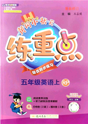 龍門書局2021黃岡小狀元練重點培優(yōu)同步練習(xí)五年級英語上冊RP人教版答案