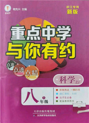 天津科學技術出版社2021重點中學與你有約八年級科學上冊浙教版浙江專版參考答案