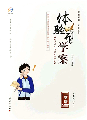 團結(jié)出版社2021體驗型學(xué)案八年級英語上冊R人教版答案