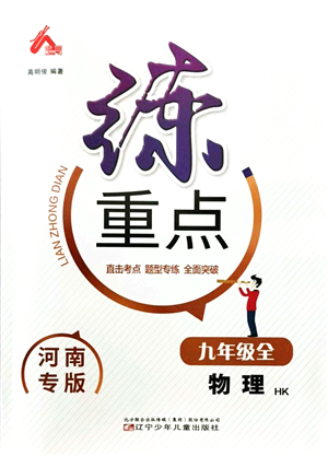 遼寧少年兒童出版社2021練重點九年級物理上冊HK滬科版河南專版答案