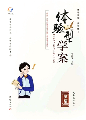 團(tuán)結(jié)出版社2021體驗(yàn)型學(xué)案九年級(jí)英語上冊(cè)R人教版答案