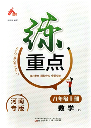 遼寧少年兒童出版社2021練重點(diǎn)八年級(jí)數(shù)學(xué)上冊(cè)HS華師版河南專(zhuān)版答案