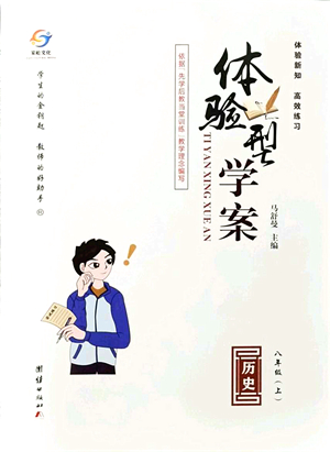 團(tuán)結(jié)出版社2021體驗(yàn)型學(xué)案八年級(jí)歷史上冊(cè)R人教版答案