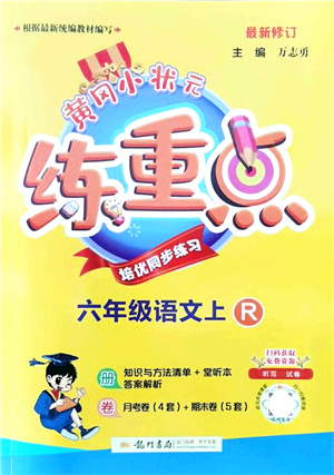 龍門書局2021黃岡小狀元練重點培優(yōu)同步練習(xí)六年級語文上冊R人教版答案