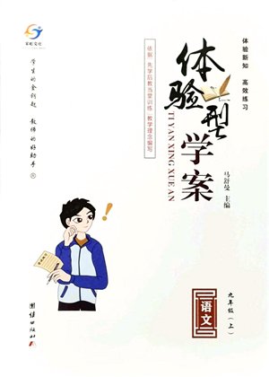 團(tuán)結(jié)出版社2021體驗型學(xué)案九年級語文上冊R人教版答案