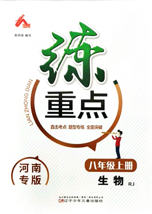遼寧少年兒童出版社2021練重點(diǎn)八年級生物上冊RJ人教版河南專版答案