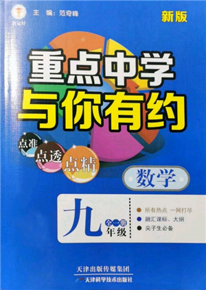 天津科學(xué)技術(shù)出版社2021重點(diǎn)中學(xué)與你有約九年級(jí)數(shù)學(xué)浙教版參考答案