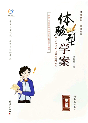 團(tuán)結(jié)出版社2021體驗(yàn)型學(xué)案七年級(jí)英語(yǔ)上冊(cè)R人教版答案