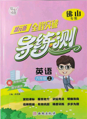 西安出版社2021狀元坊全程突破導練測六年級英語上冊人教版佛山專版參考答案