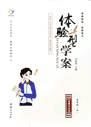 團結出版社2021體驗型學案七年級道德與法治上冊R人教版答案