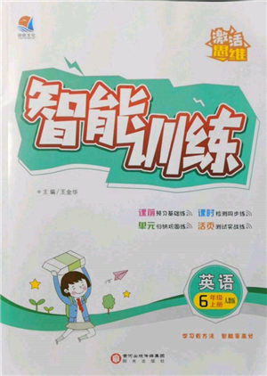 陽光出版社2021激活思維智能訓練六年級英語上冊人教版參考答案