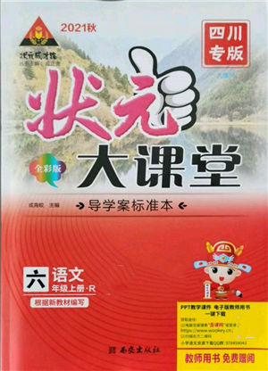 西安出版社2021狀元成才路狀元大課堂六年級(jí)語文上冊(cè)人教版四川專版參考答案