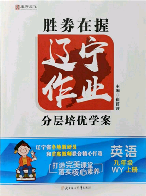 北方婦女兒童出版社2021勝券在握遼寧作業(yè)分層培優(yōu)學(xué)案九年級(jí)英語(yǔ)上冊(cè)外研版參考答案