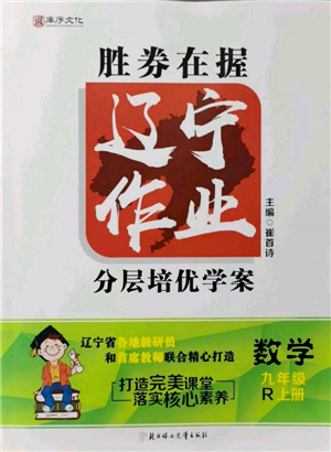 北方婦女兒童出版社2021勝券在握遼寧作業(yè)分層培優(yōu)學(xué)案九年級數(shù)學(xué)上冊人教版參考答案