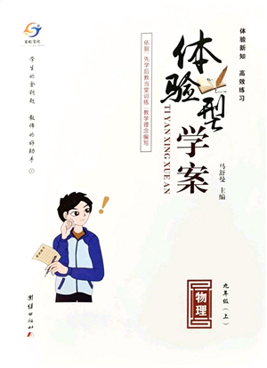團(tuán)結(jié)出版社2021體驗(yàn)型學(xué)案九年級(jí)物理上冊(cè)Y滬粵版答案