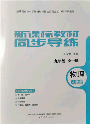人民教育出版社2021新課標(biāo)教材同步導(dǎo)練九年級(jí)物理人教版參考答案