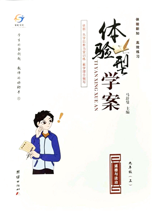 團結(jié)出版社2021體驗型學(xué)案九年級道德與法治上冊R人教版答案